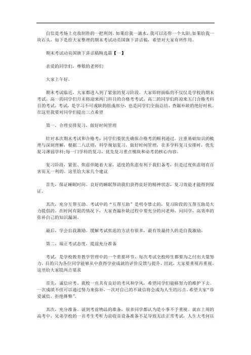 2020年期末考试动员国旗下讲话稿精选