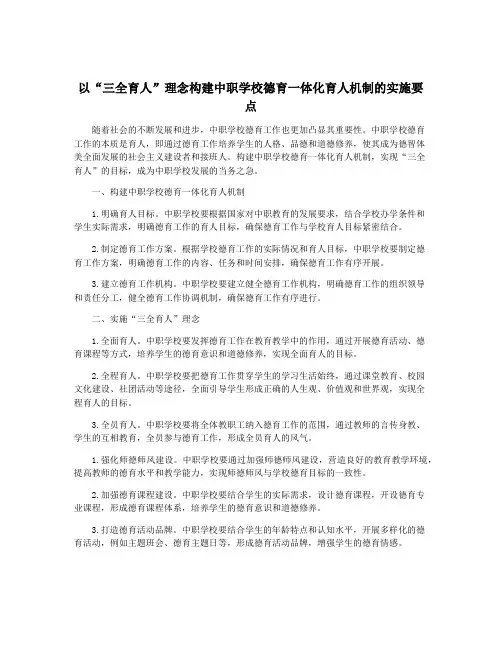 以“三全育人”理念构建中职学校德育一体化育人机制的实施要点