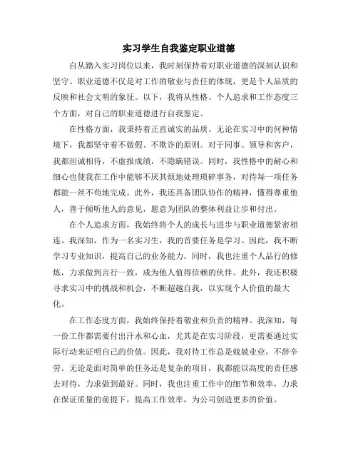 实习学生自我鉴定职业道德
