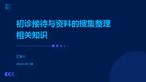 初诊接待与资料的搜集整理相关知识