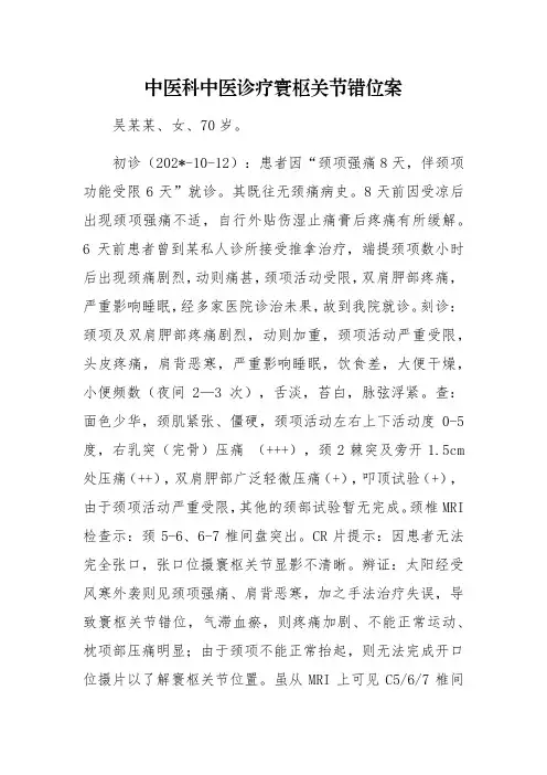 中医科中医诊疗寰枢关节错位案