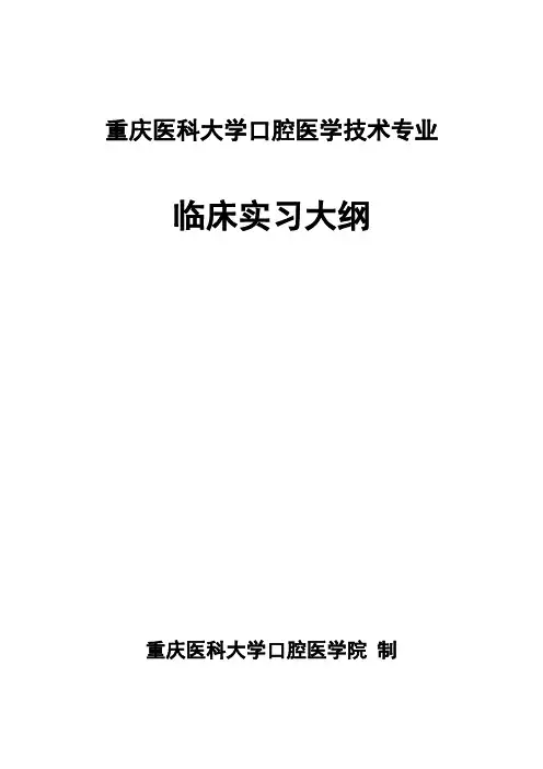 最新 口腔医学技术本科临床实习大纲