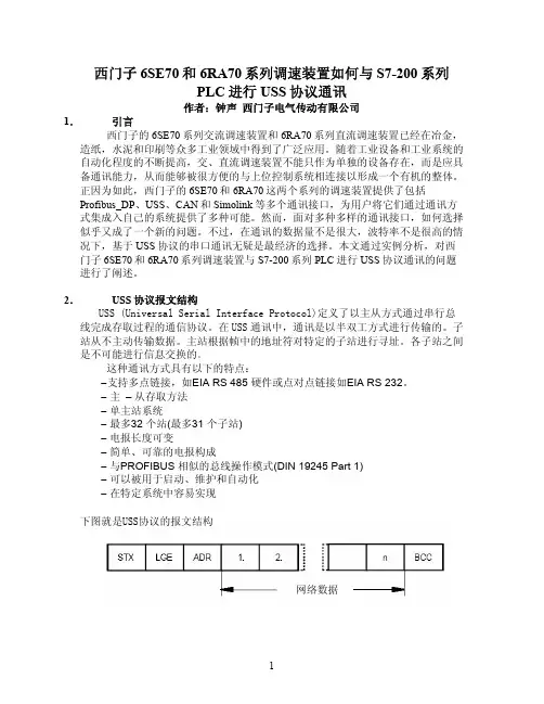 西门子6se70和6ra70与s7200 uss通讯