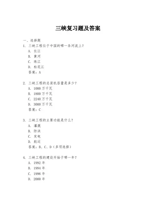 三峡复习题及答案