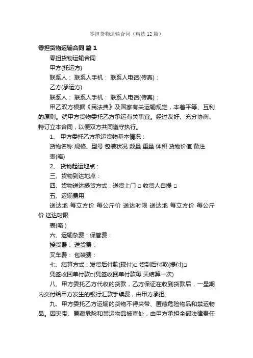 零担货物运输合同（精选12篇）