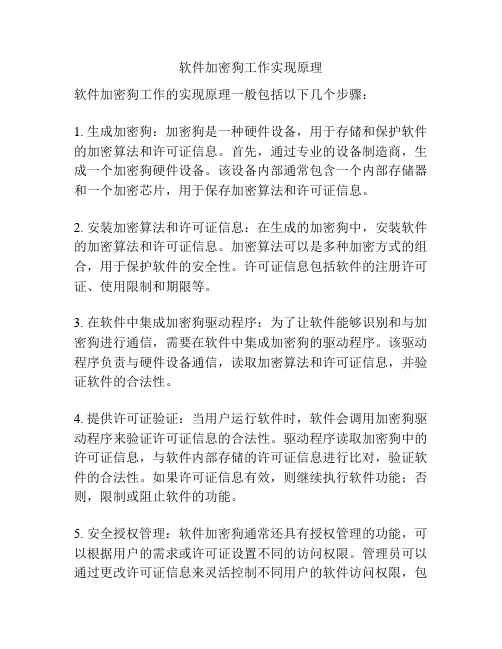 软件加密狗工作实现原理
