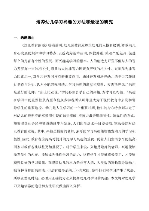 培养幼儿学习兴趣的方法和途径的研究