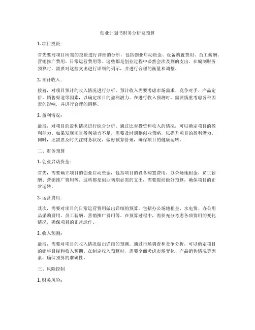创业计划书财务分析及预算