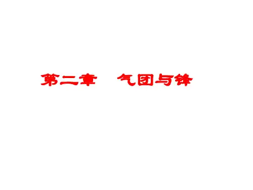 天气学分析——第二章  气团与锋