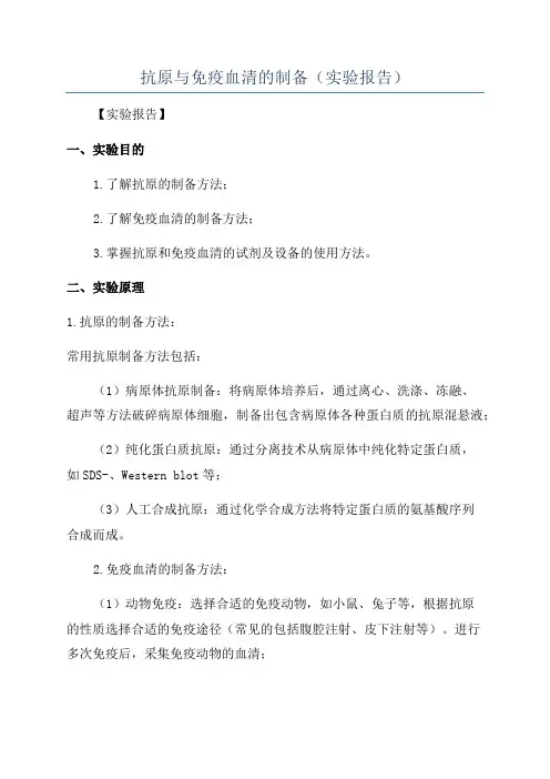 抗原与免疫血清的制备(实验报告)