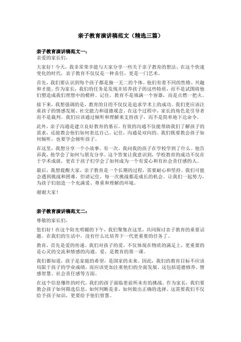 亲子教育演讲稿范文(精选三篇)