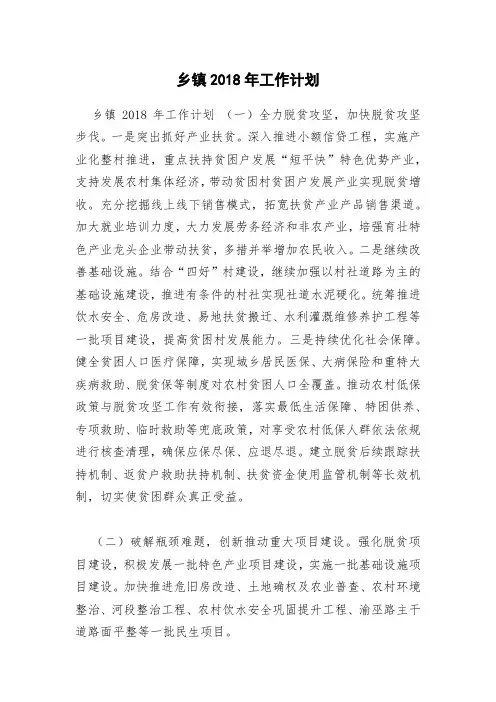 乡镇2018年工作计划