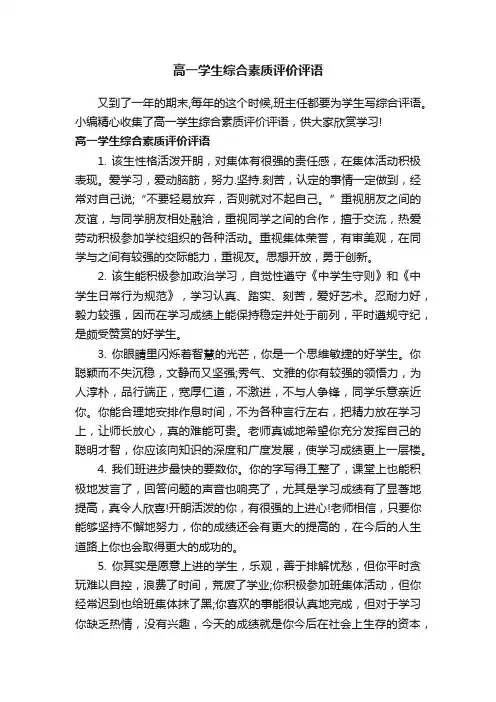 高一学生综合素质评价评语