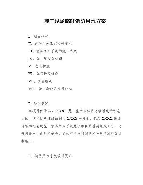 施工现场临时消防用水方案