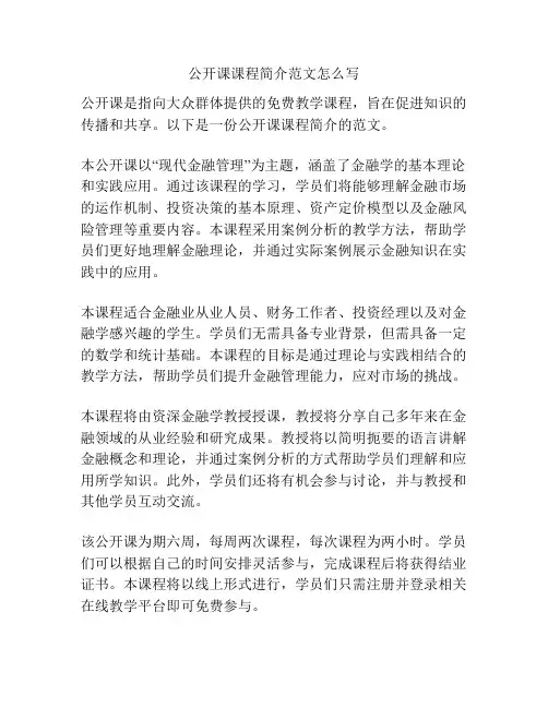 公开课课程简介范文怎么写