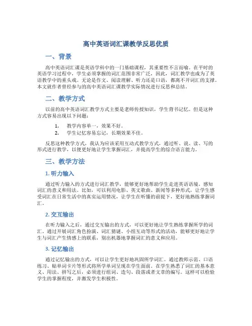 高中英语词汇课教学反思优质