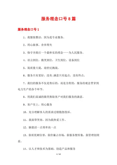 服务理念口号8篇
