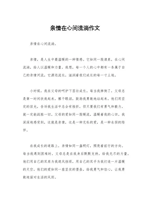 亲情在心间流淌作文