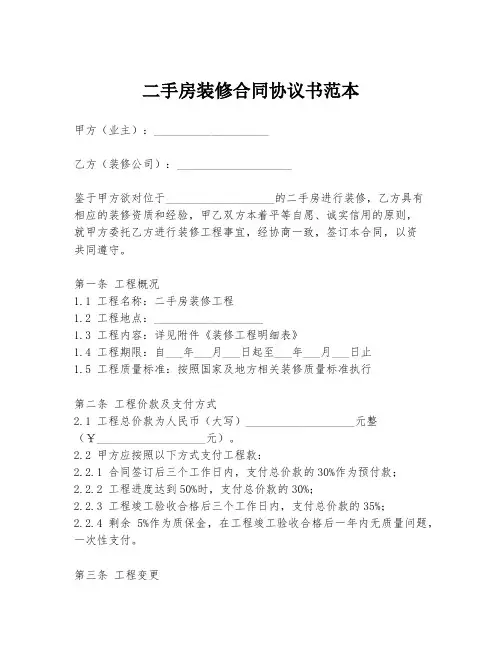 二手房装修合同协议书范本
