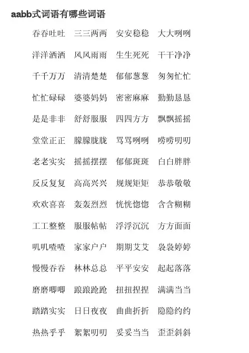 aabb式词语有哪些词语