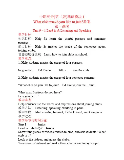 中职英语基础模块1Unit9 what would you like to join教案新