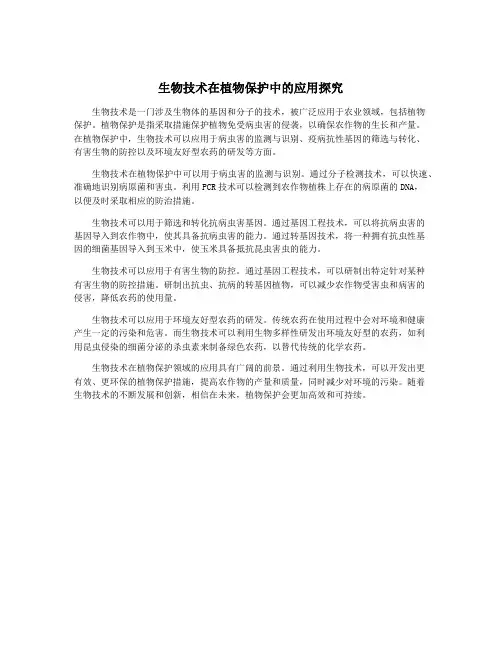 生物技术在植物保护中的应用探究