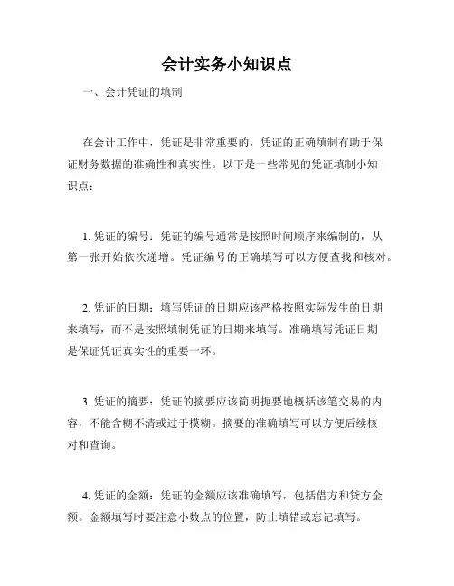 会计实务小知识点