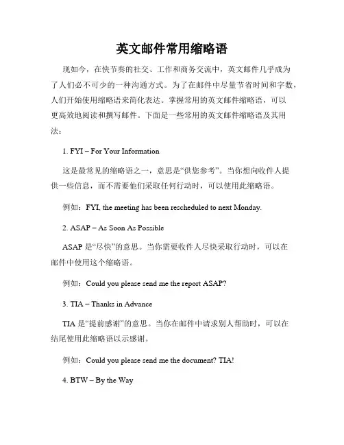 英文邮件常用缩略语