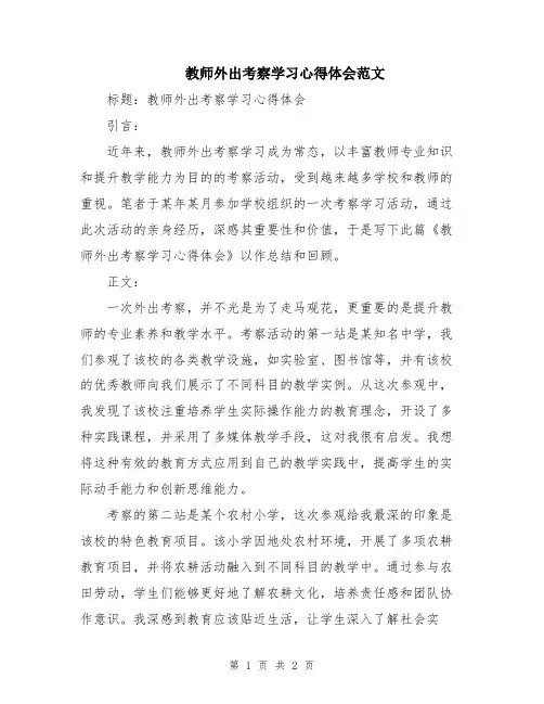 教师外出考察学习心得体会范文