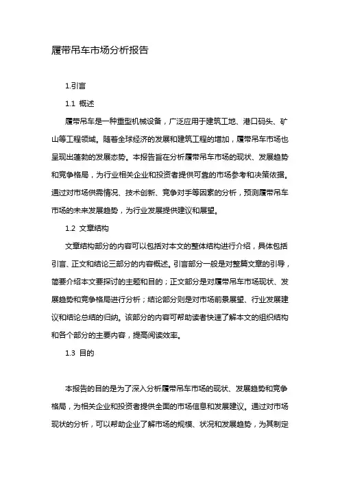 履带吊车市场分析报告