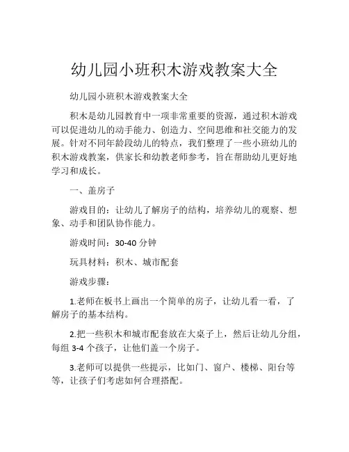 幼儿园小班积木游戏教案大全