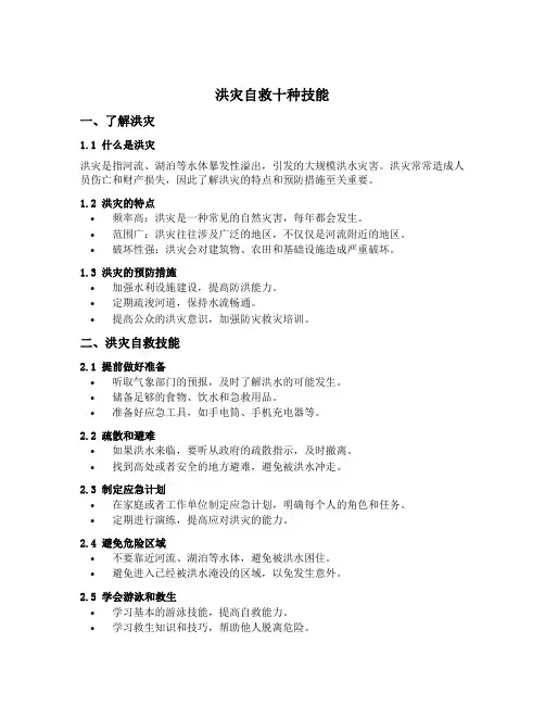 洪灾自救十种技能