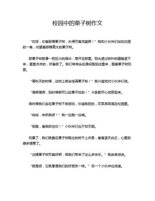 校园中的栗子树作文