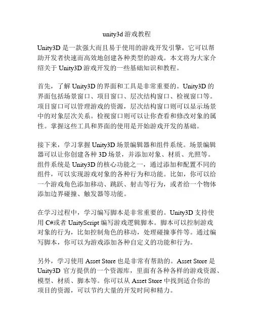unity3d游戏教程