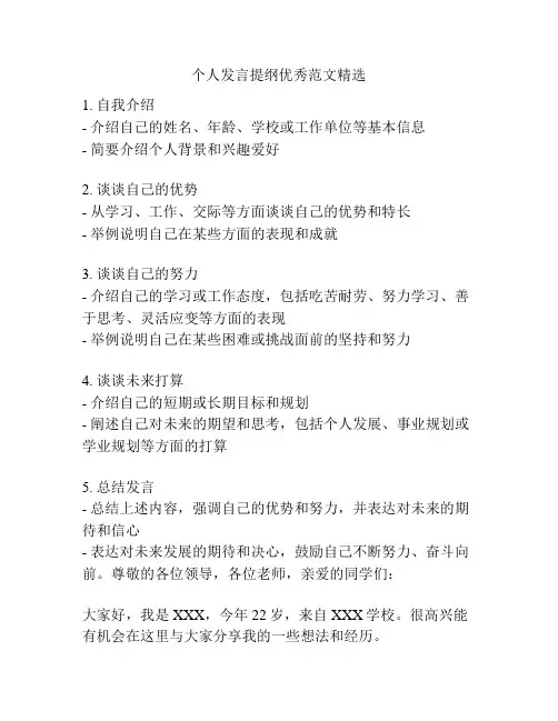 个人发言提纲优秀范文精选