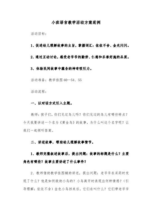 小班语言教学活动方案范例（六篇）