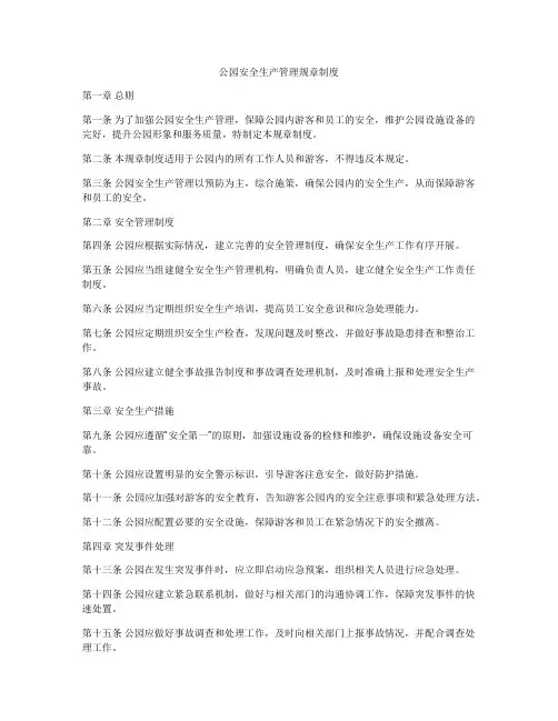 公园安全生产管理规章制度