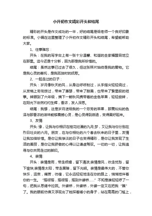 小升初作文精彩开头和结尾