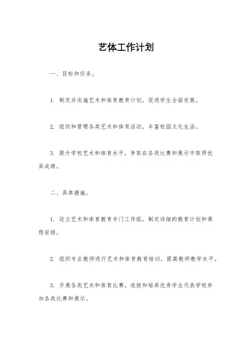 艺体工作计划