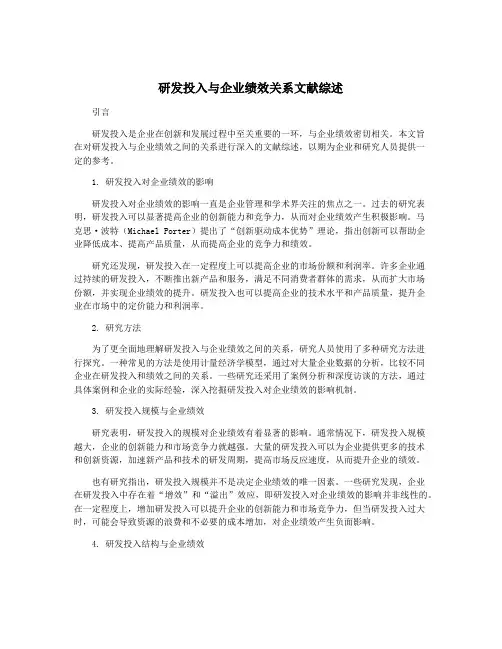 研发投入与企业绩效关系文献综述