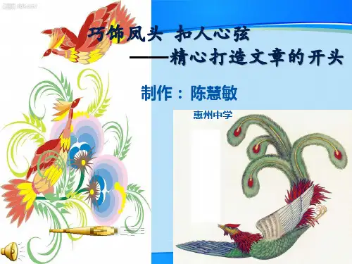初中作文指导：巧饰凤头,扣人心弦——精心打造文章的开头ppt
