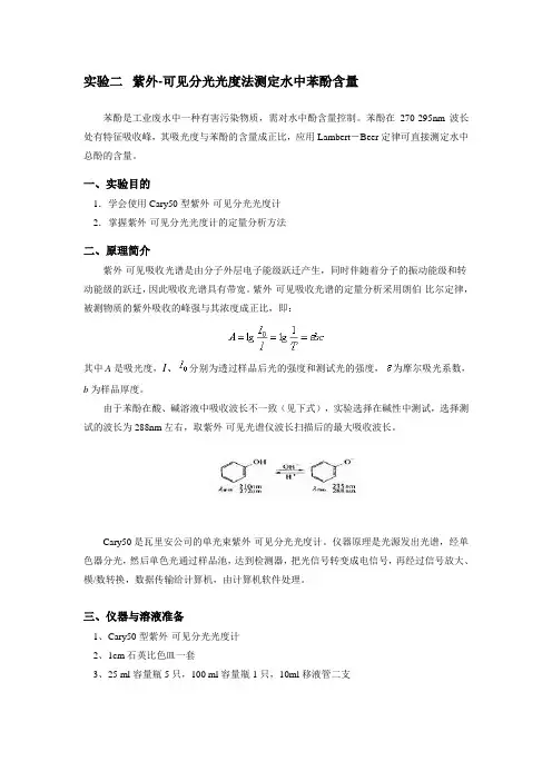 实验二--紫外-可见分光光度法测定水中苯酚含量