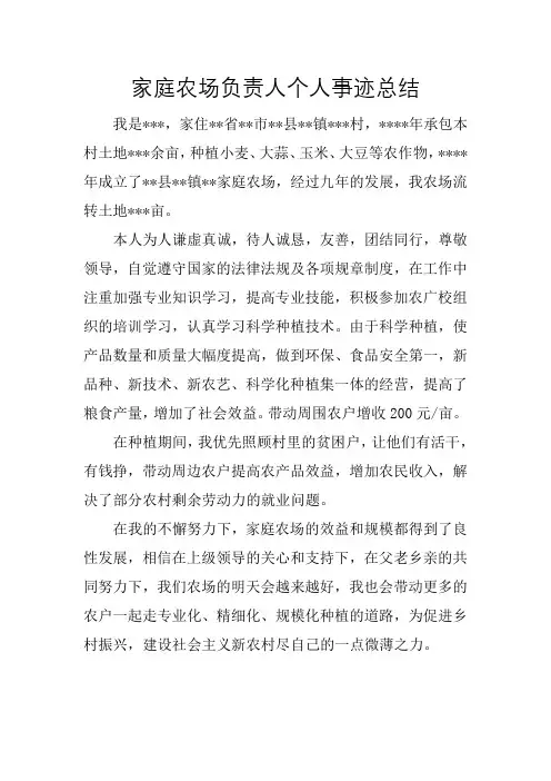 家庭农场负责人个人事迹总结