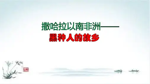 《撒哈拉以南的非洲》PPT完美推荐(人教版)1