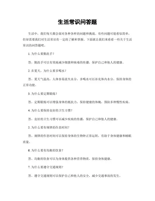 生活常识问答题