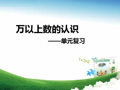 万以上数的认识复习课