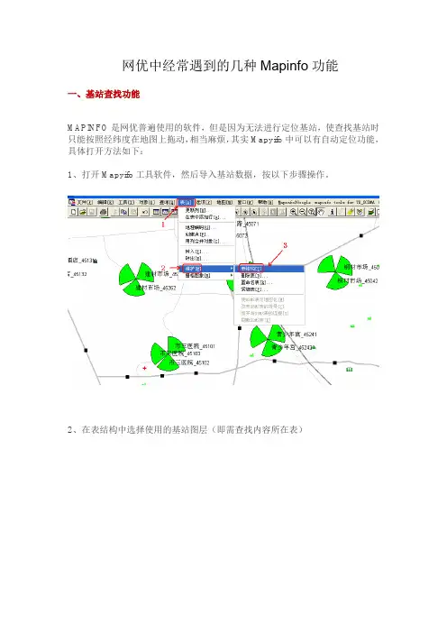 网优中经常遇到的几种Mapinfo功能讲解学习