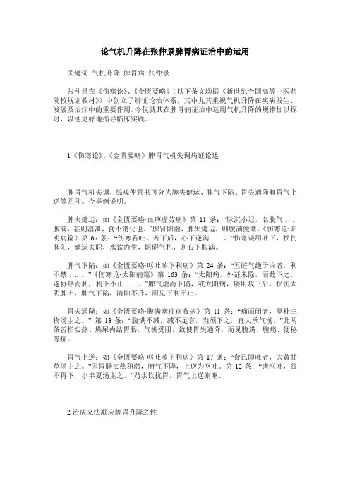 论气机升降在张仲景脾胃病证治中的运用