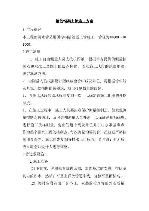 钢筋混凝土管施工方案