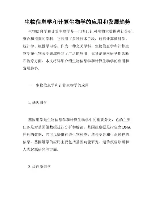 生物信息学和计算生物学的应用和发展趋势